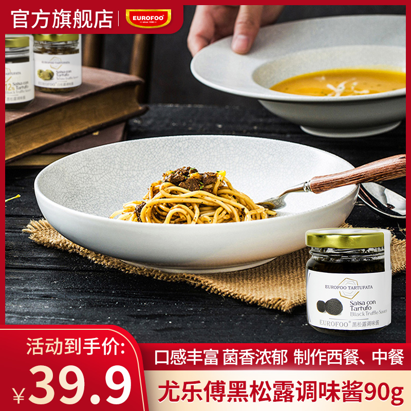 EUROFOO黑松露调味酱黑松露煲仔饭菜菌菇饭披萨炒饭意面酱即食