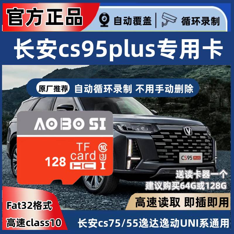 长安cs95plus行车记录仪专用内存卡23款全系适配class10TF储存卡