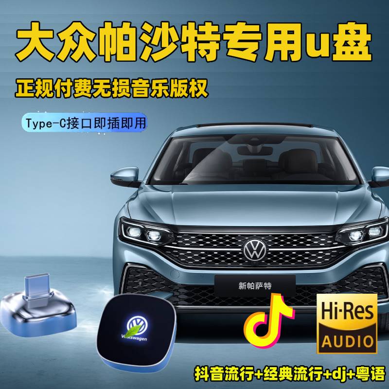大众帕萨特车载u盘typecu盘歌曲汽车车用专用无损高音质优盘