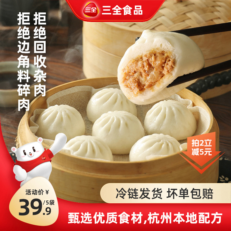 三全杭州小笼包子5包肉鲜美健康传统营养早餐速食清凉特惠甄选
