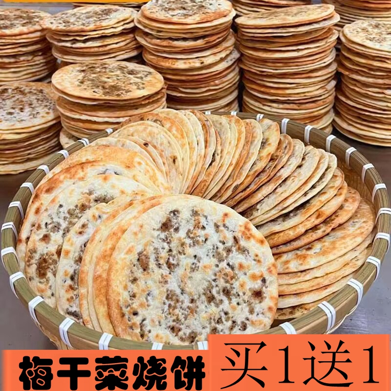 【买一送一】梅干菜扣肉锅盔烧饼开袋即食吃货必备安徽黄山地方特产