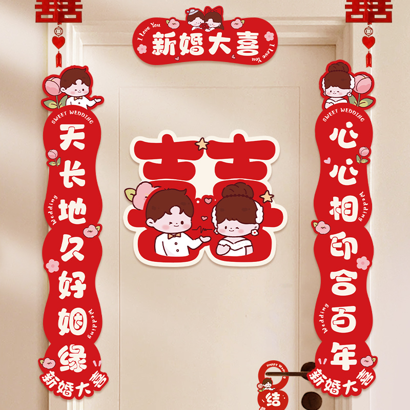 结婚礼喜字贴对联2025新款女方婚房布置新房卧室房门喜联门联装饰