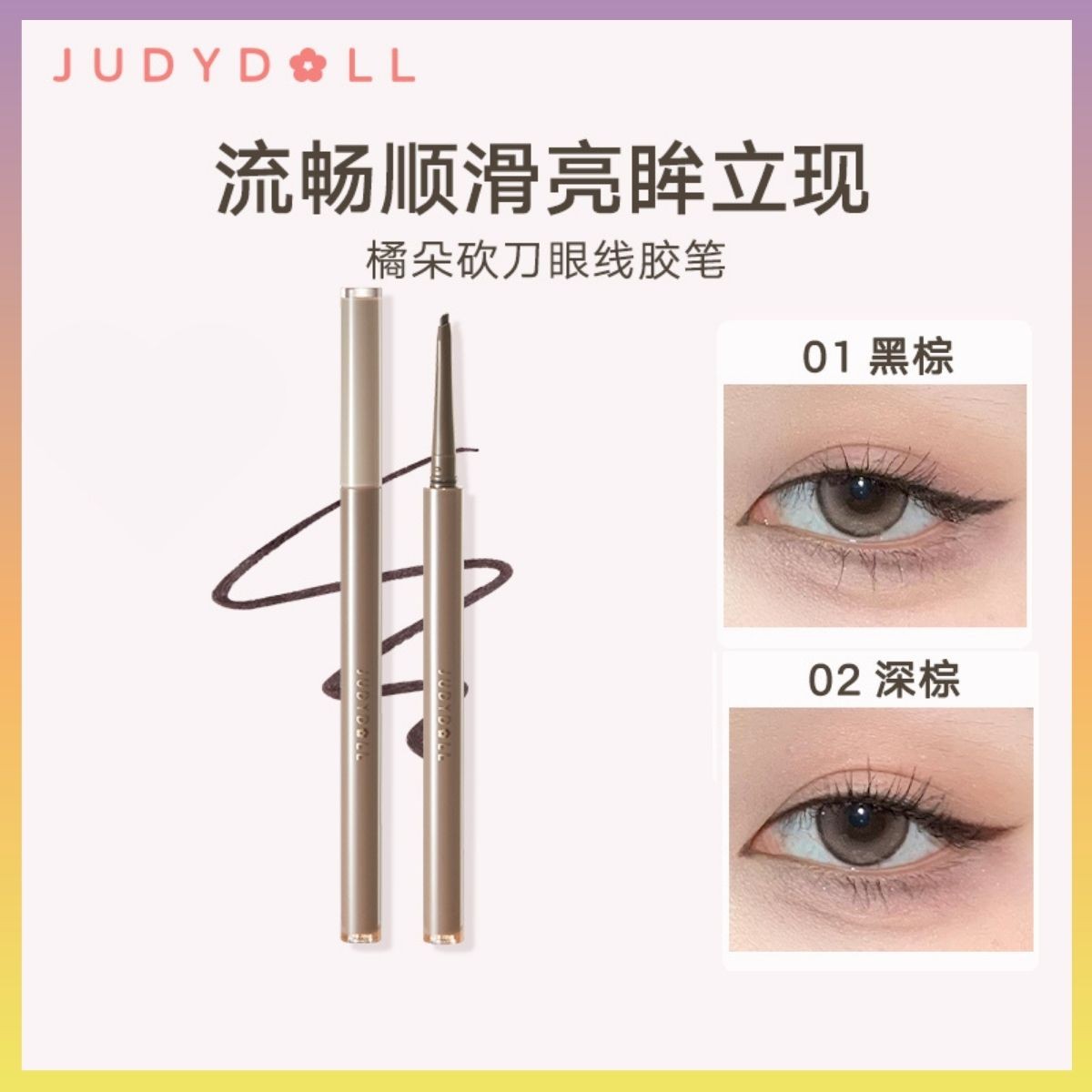 Judydoll橘朵顺滑眼线胶笔防水防蹭持久不晕染新手棕黑显色自然02