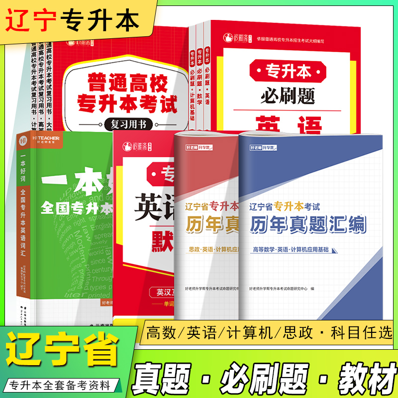 2026辽宁专升本复习书真题试卷统招教材数学英语词汇计算机必刷题