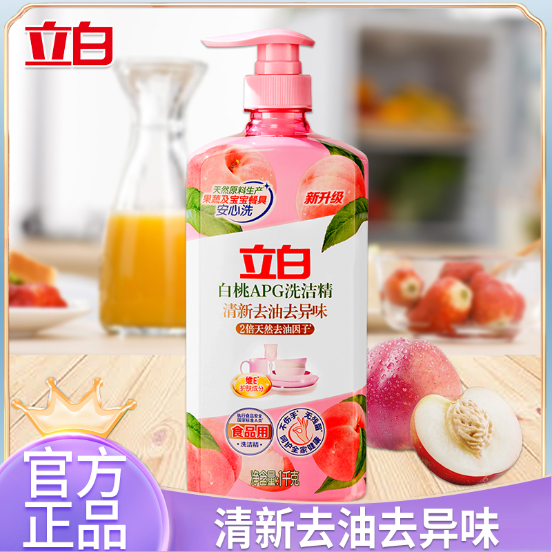 立白白桃APG洗洁精清新去油去异味食品用可洗果蔬温和护手家用