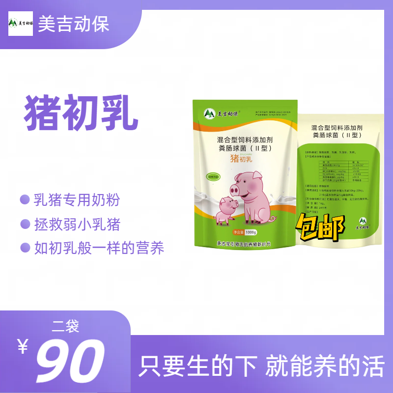 美吉动保，猪初乳，乳猪用奶粉兽用1kg包装专用二代包邮母猪1-3个月