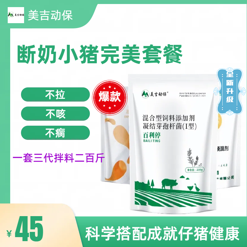 美吉动保断奶小猪完美套餐百利停植物全新饲料添加剂拌料混合型