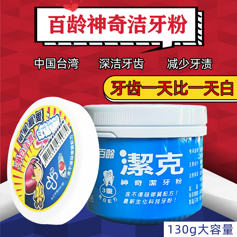 台湾百龄洁克牙粉牙膏130g罐亮白洁 牙白 洗亮白减渍清新口气原装
