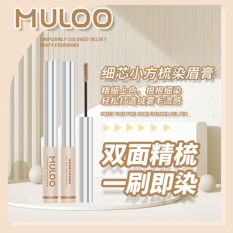 MULOO目录细芯小方梳染眉膏自然持妆防汗雨衣双面精梳不易晕染