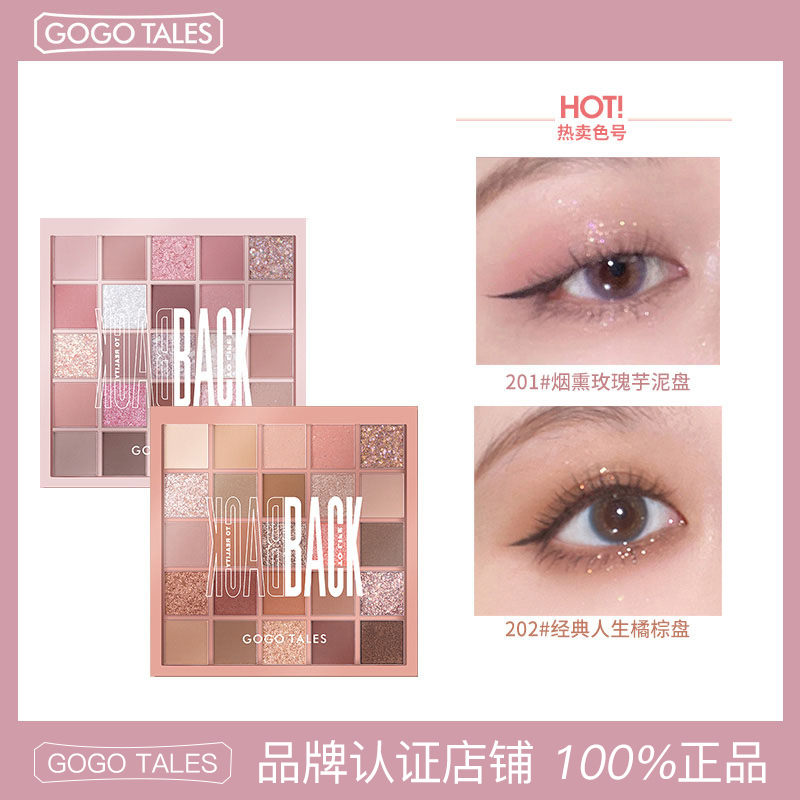 [授权官方店]gogo tales戈戈舞25色眼影盘 新款珠哑光大地色学生