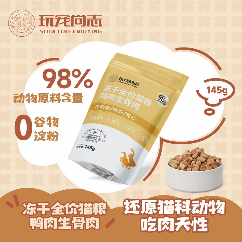 玩宠尚志冻干全价猫粮 鸭肉生骨肉 猫咪主食冻干营养增肥145g/包