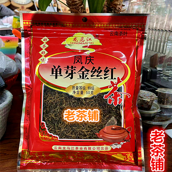 茶叶龙马江滇红茶单芽金丝红茶春茶云南凤庆古树红茶50克袋装茶