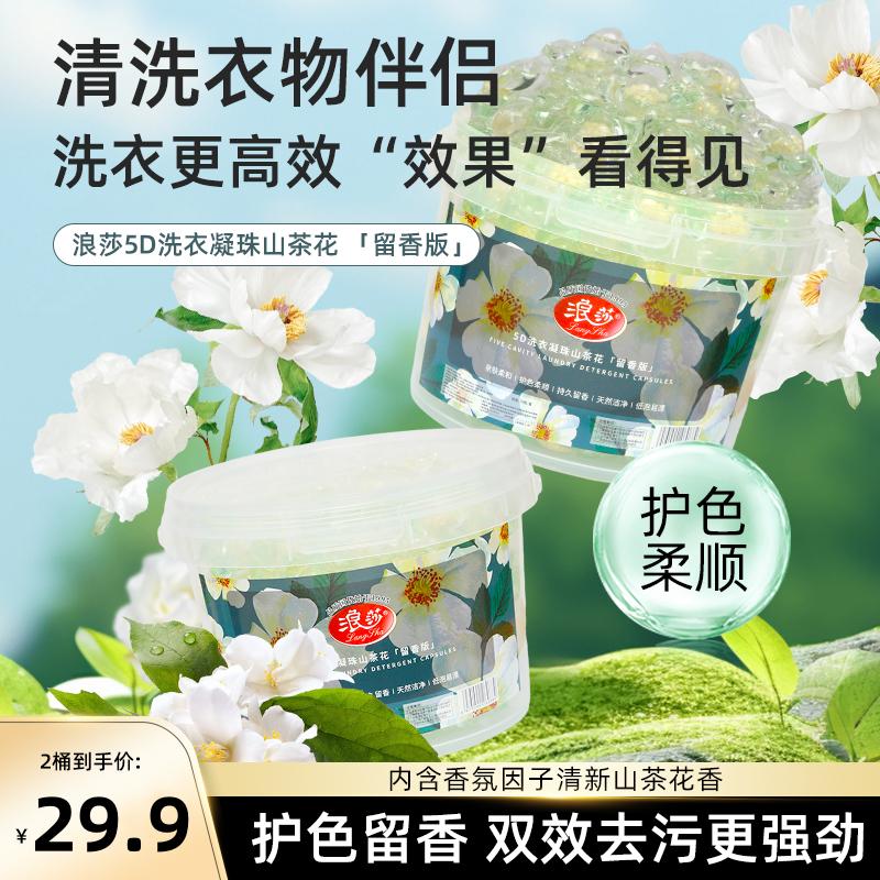 浪莎【140粒2大桶】速溶山茶香氛留香护色去污五合一洗衣凝珠皂液