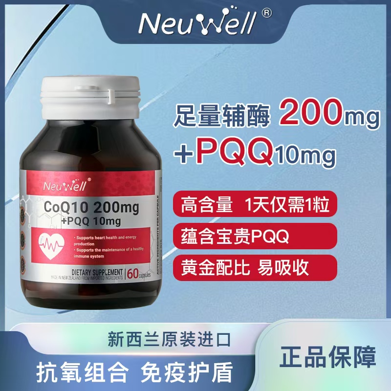 Neuwell200mg辅酶Q10+PQQ线粒体胶囊抗氧组合辅酶q1060粒/1瓶
