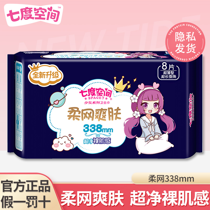 【七度空间】少女卫生巾柔网爽肤超薄透气防漏瞬吸超净裸肌感夜用装