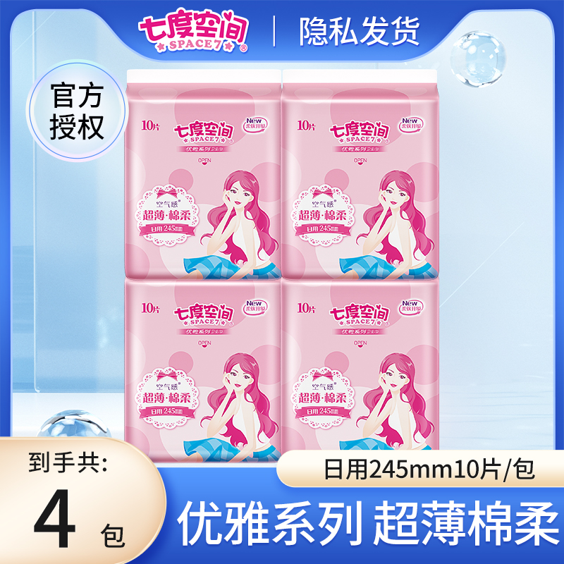 【40片】七度空间日用卫生巾超薄无感贴身亲肤透气干爽棉柔女姨妈巾