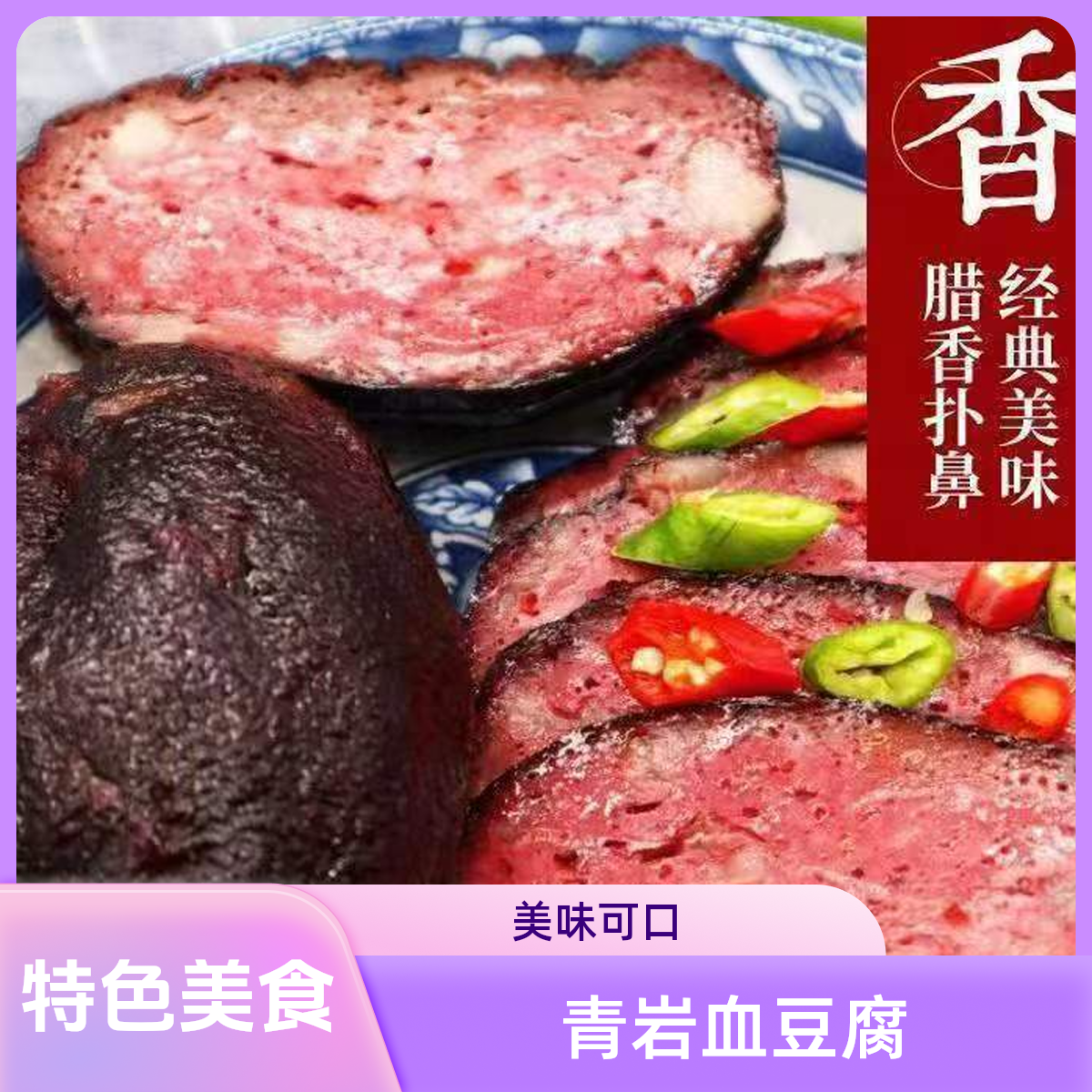 烟熏血豆腐贵州特产青岩古镇柏腊香农家手工柴火猪血丸子直播特惠