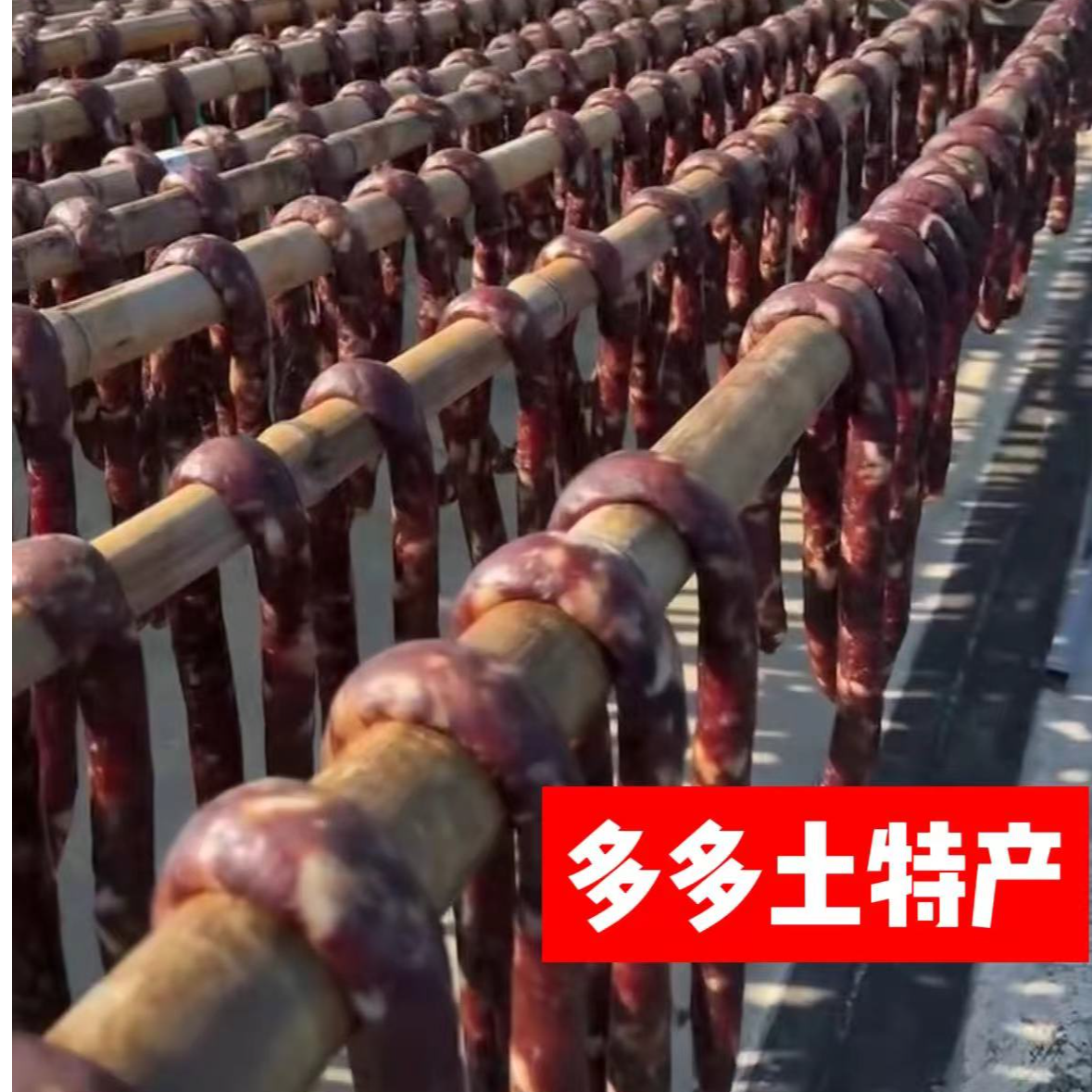 多多滨海土特产 滨海香肠活动劲爆价3斤再送两片肉糊烧饼顺丰包邮