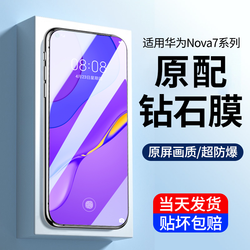 适用华为nova7钢化膜huawei nova7se手机膜高清全屏防摔保护贴膜