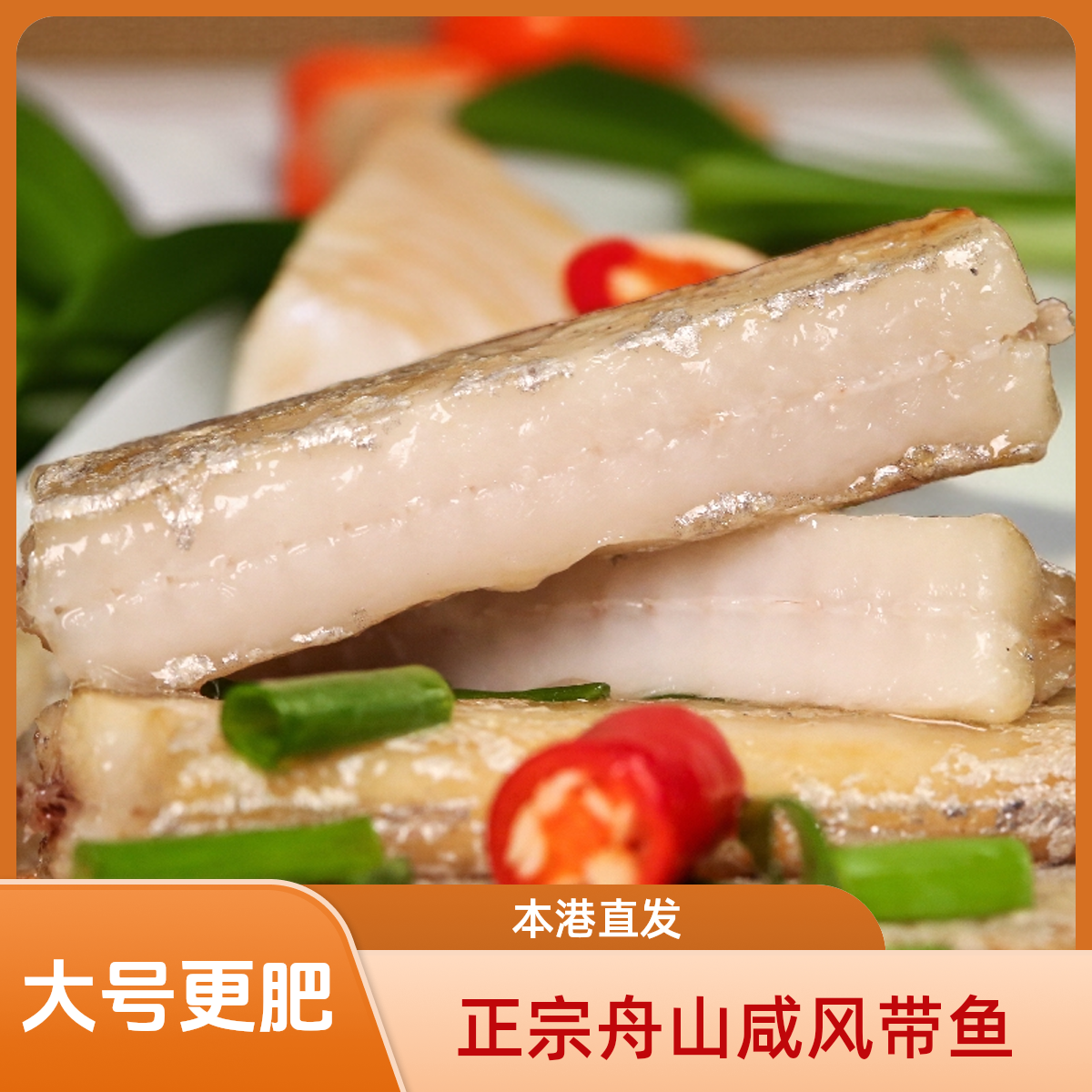 【大号切段款】舟山咸带鱼正宗风带鱼段250克/盒*4盒小眼油带鱼晾晒