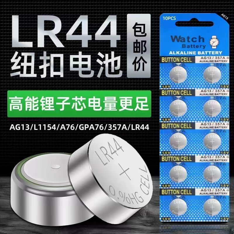LR44纽扣电池AG13通用357A电子A76计算器原装卡尺耐用适用碱性