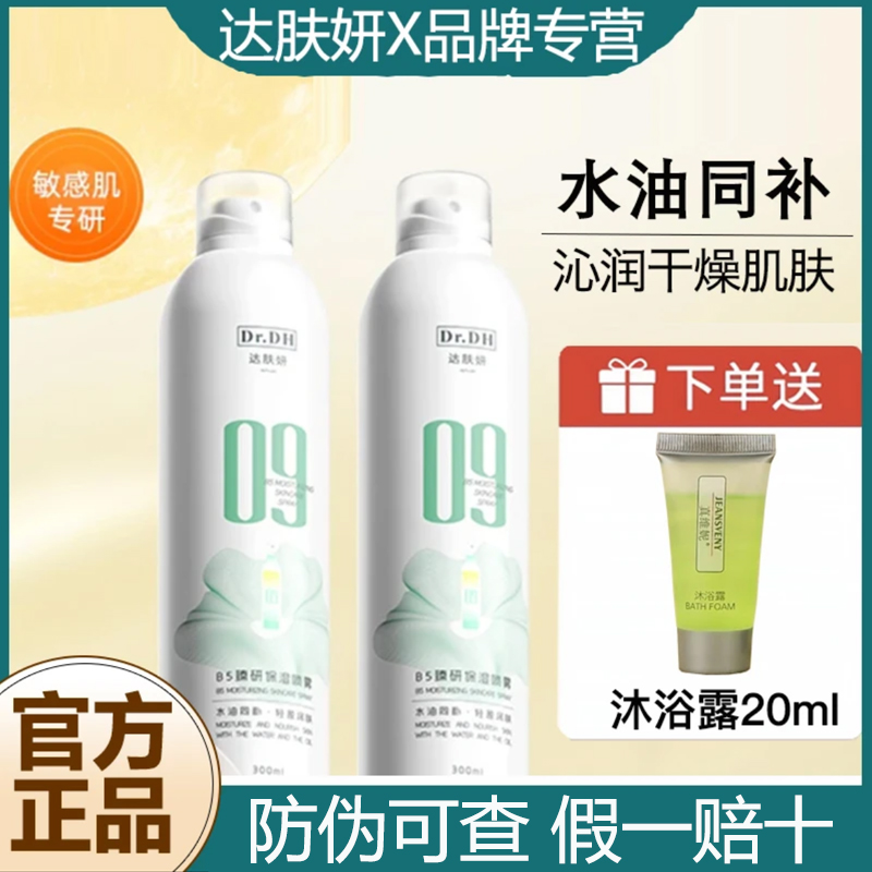达肤妍喷雾B5臻研补水舒缓保湿爽肤水原液女男护肤水300ml正品