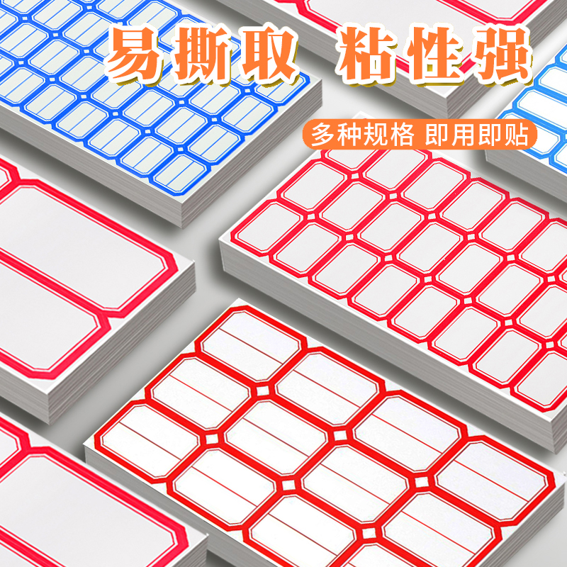 不干胶标签口取纸姓名贴小学生名字贴价格贴书写分类贴自粘标签贴