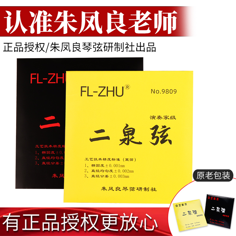 芳芳二泉二胡弦朱凤良ZL-ZHU正品二泉弦演奏家级专业DG二泉琴弦
