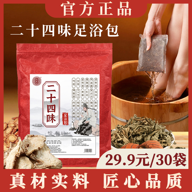 忘岁山【二十四味足浴包】真材实料不打粉不打碎足浴泡脚包1包30袋