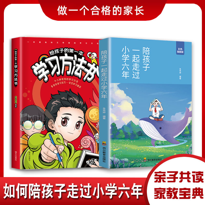 陪孩子一起走过小学六年 方法思路技巧 学霸心得家教宝典亲子共读
