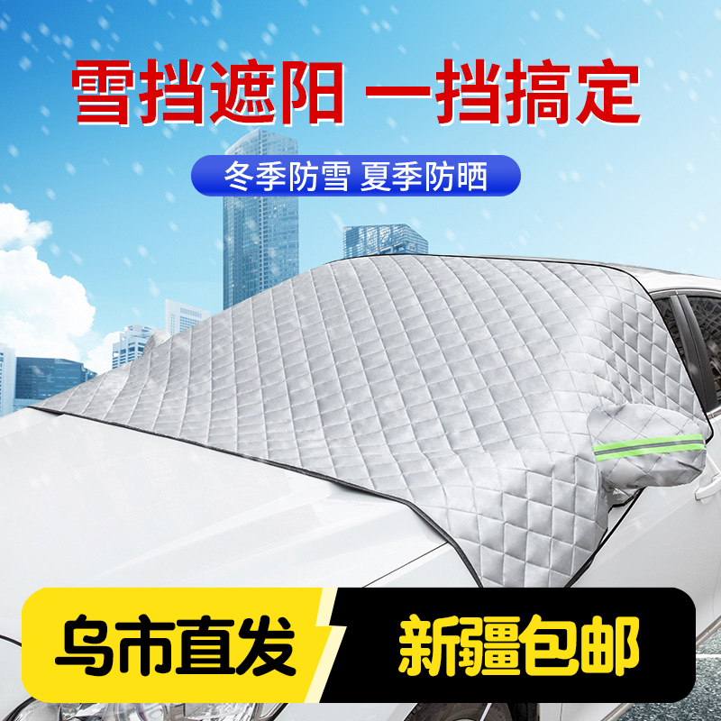 新疆包邮汽车遮雪挡前挡风玻璃防雪防霜防冻罩冬季加厚防风盖布