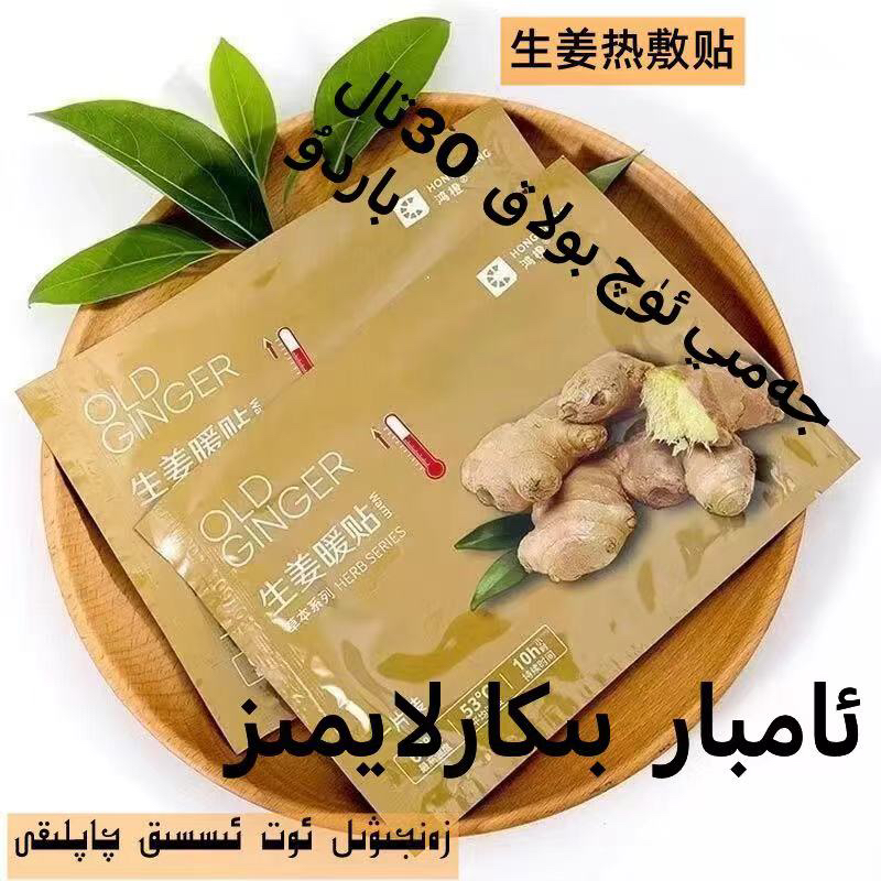 【拍一发30片】生姜贴 zanjiwel qaplak30tal bardu