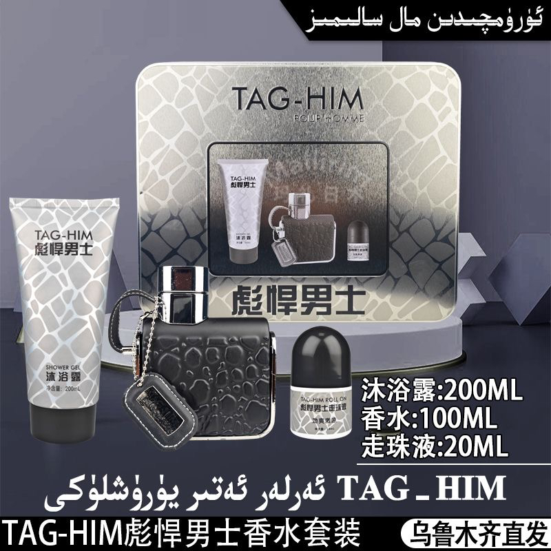 阿玛芙 TAG-HIM 男士三件套香水 男士香水沐浴露止汗露三件套套盒