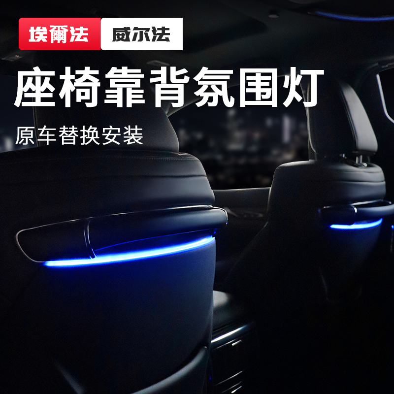 适用埃尔法威尔法座椅椅背氛围灯改装靠背扶手灯30系雷克萨斯炫彩