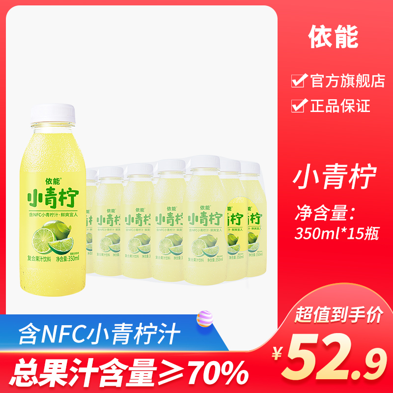 【网红饮品】依能小青柠汁酸爽可口酸甜年货饮料风味果汁350ml*15瓶