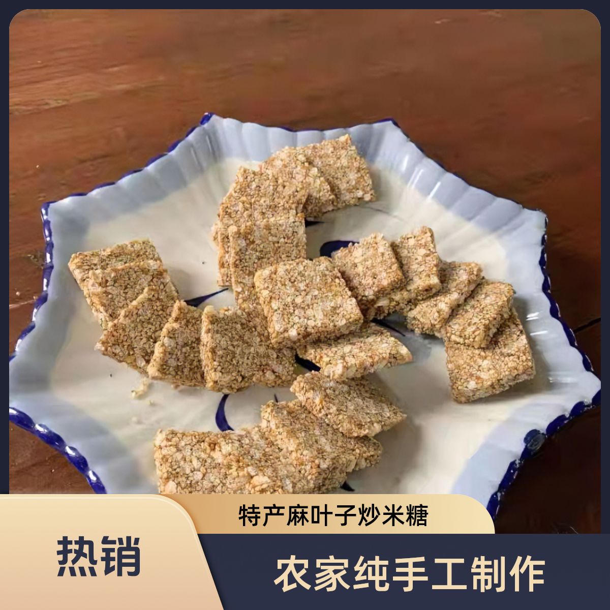 湖北特产麻糖芝麻酥麻叶子炒米糖怀旧零食纯手工制作传统风味包邮