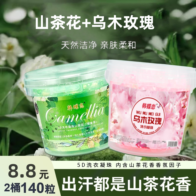 【140颗2桶装】山茶花+乌木玫瑰洗衣凝珠五合一香氛去污留香护衣