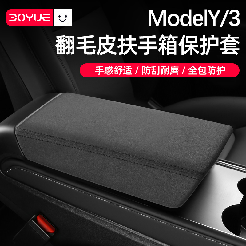 适用于特斯拉Model3/y扶手箱套ModelY丫内饰中央手扶箱翻毛皮保护