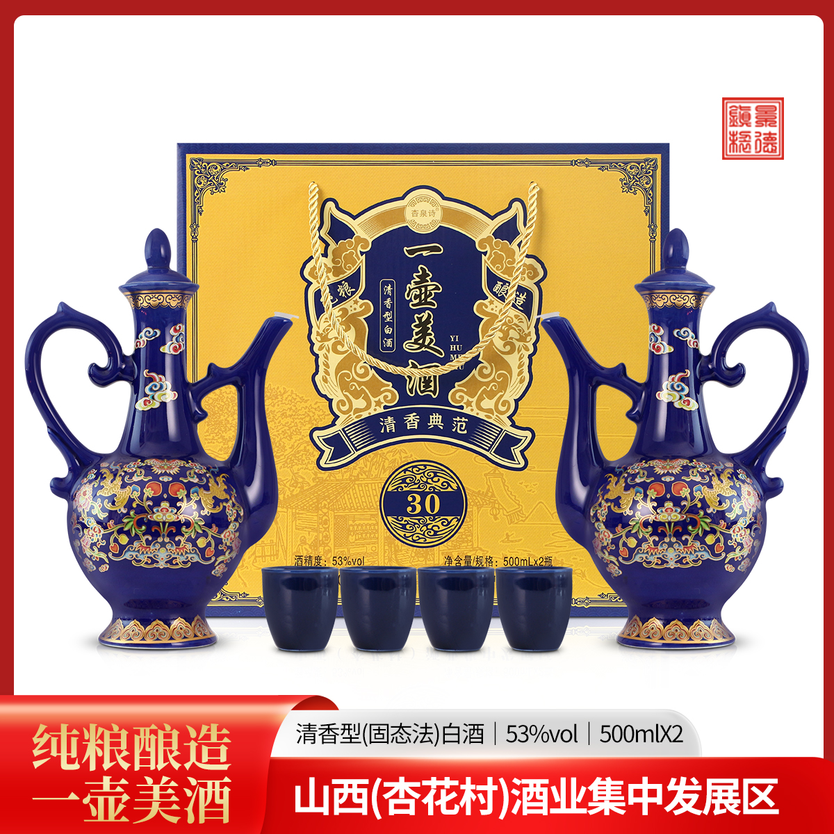 杏泉诗山西清香型白酒53度一壶美酒2瓶*500ml纯粮酒礼盒装53%Vol