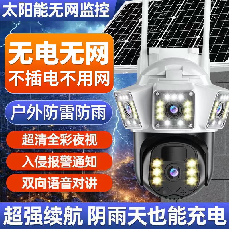 无电无网太阳能智能监控摄像头360旋转家用可对话夜视高清监控器