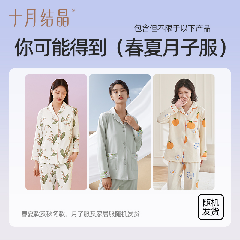 十月结晶【随机】月子服套装孕产妇出院四季家居服睡衣产后服装