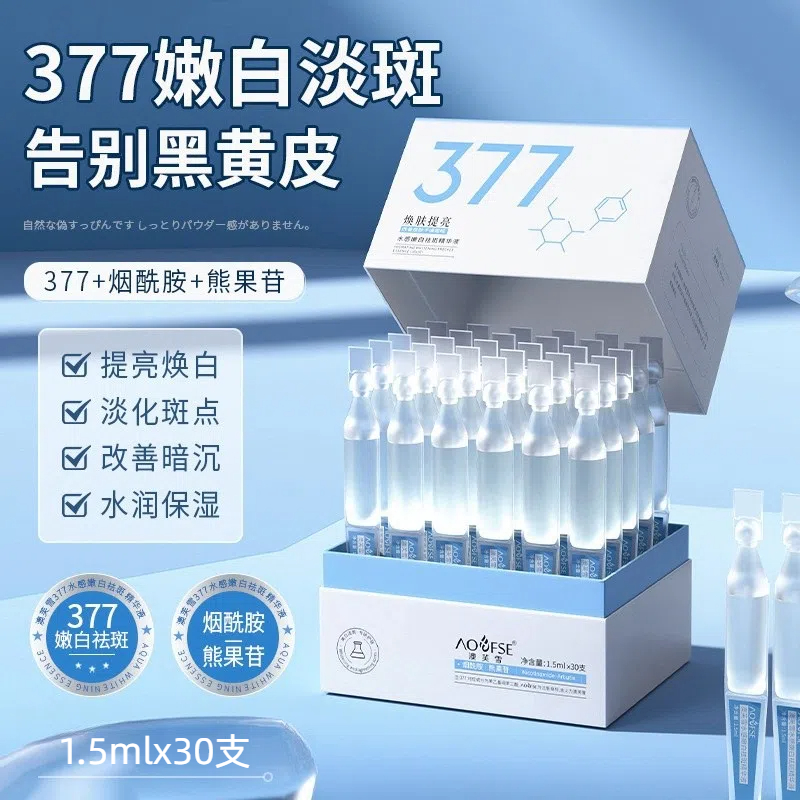 377美白淡斑次抛精华液烟酰胺去黄提亮保湿改善面部暗沉男女通用
