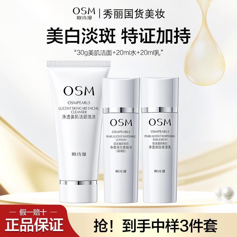 OSM/欧诗漫净透润白珍珠白中样套装洁水乳美白淡斑护肤品组合
