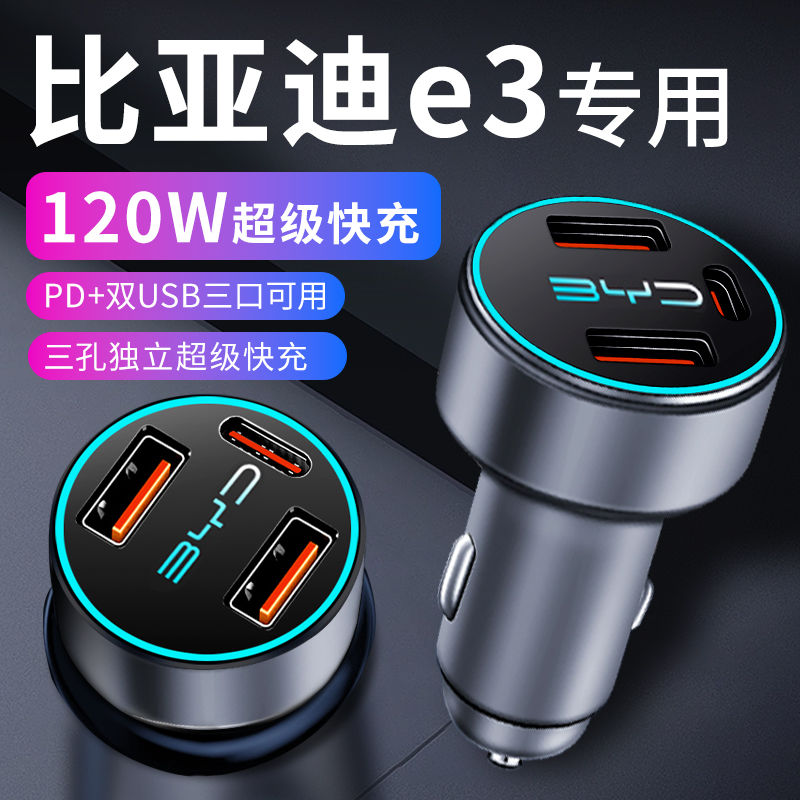 比亚迪e3专用车载充电器点烟器转换插头超级快充车充23款配件大全