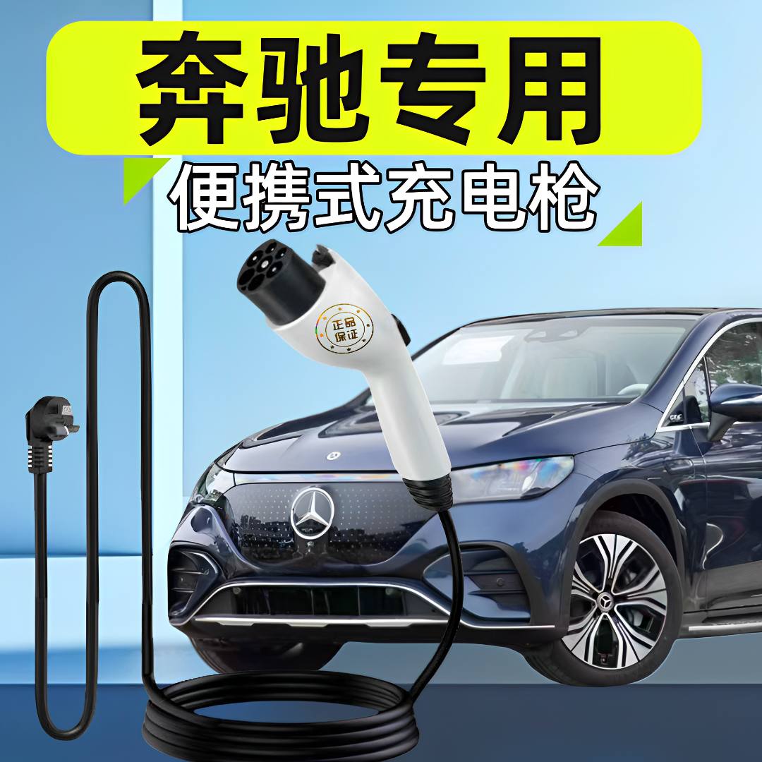 适用于奔驰e350el/eqc350/c350el新能源充电枪3kw便携式充电桩7kw