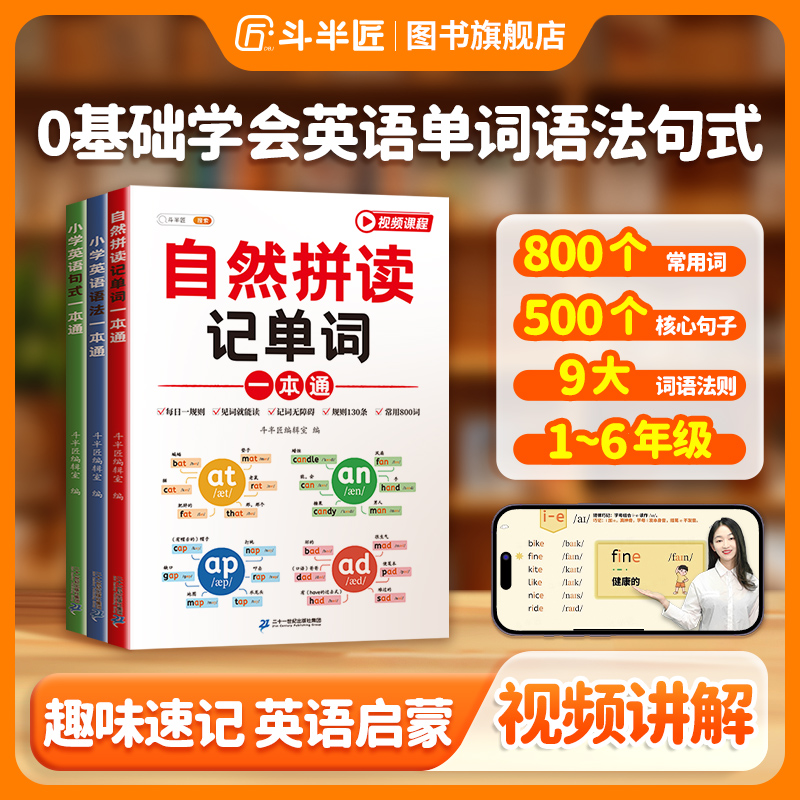 【斗半匠】小学英语学习书自然拼读记单词语法句式自然拼读教材