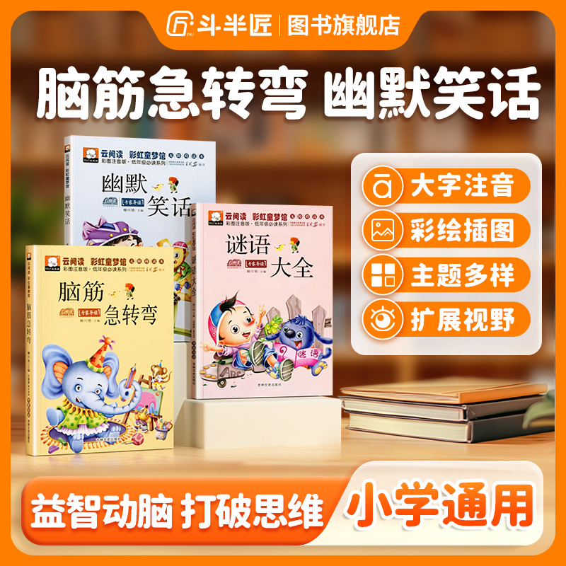 【斗半匠】脑筋急转弯谜语大全幽默笑话6-12岁脑筋急转弯书6-12岁