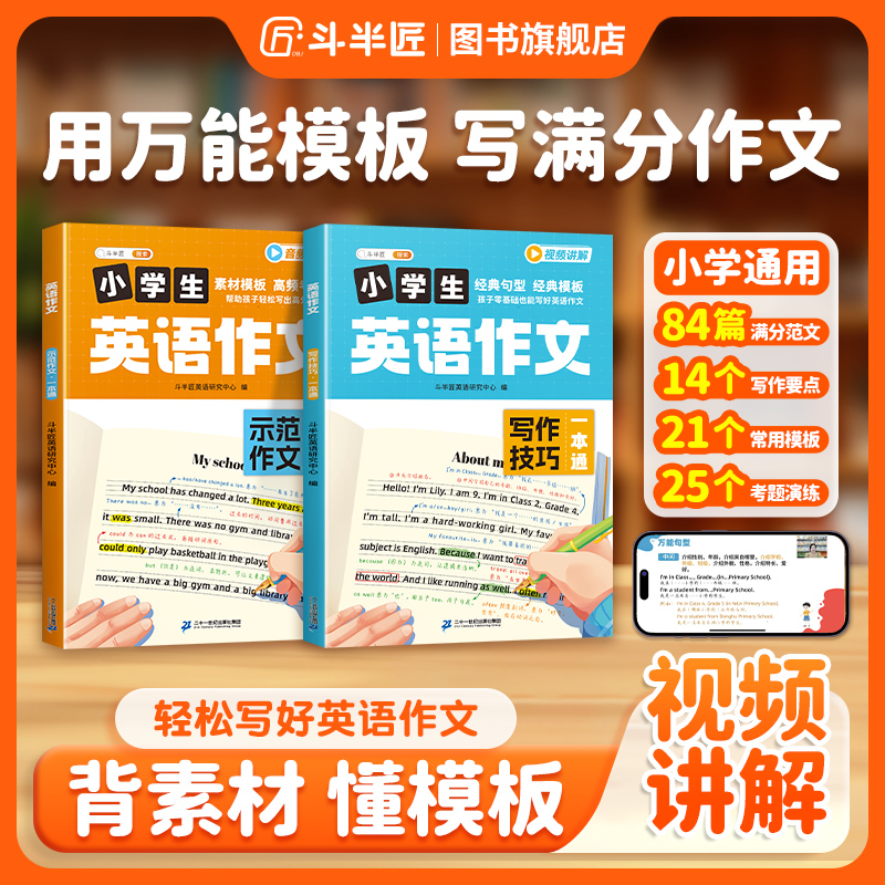 【斗半匠】小学英语作文素材书范文通用写作技巧套用万能模板一本通