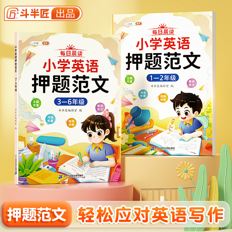 小学英语每日晨读押题范文写作技巧素材积累 【斗半匠专场】