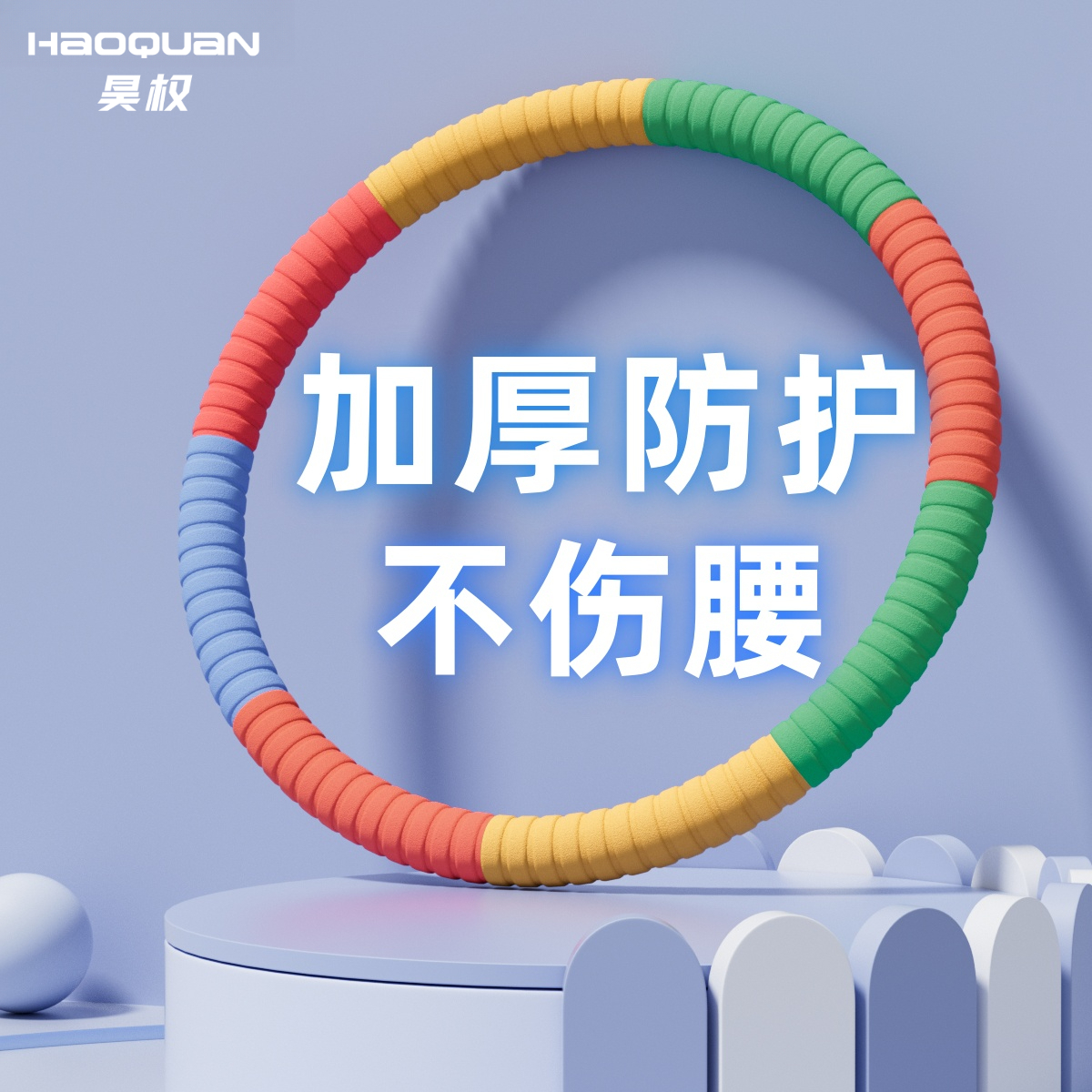 呼啦圈锻炼运动护腰减脂减肥瘦肚腰健身减肚瘦腰瘦肚子呼啦圈